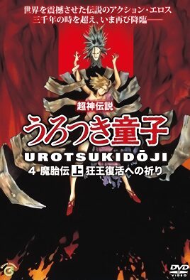 Shin Choujin Densetsu Urotsukidouji Mataiden Shin Choujin Densetsu Urotsukidouji Mataiden