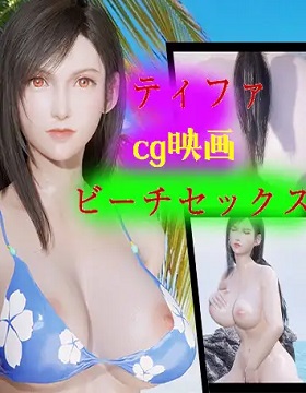 Tifa beach sex CG film Tifa beach sex CG film